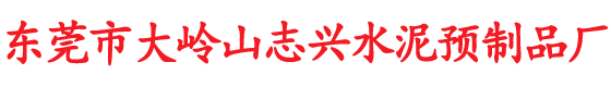 东莞市大岭山志兴水泥预制品